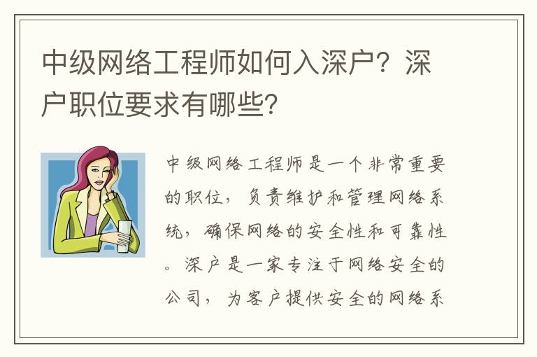 中級網絡工程師如何入深戶？深戶職位要求有哪些？