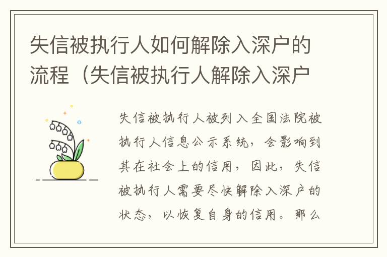 失信被執(zhí)行人如何解除入深戶的流程（失信被執(zhí)行人解除入深戶的指導(dǎo)方法）