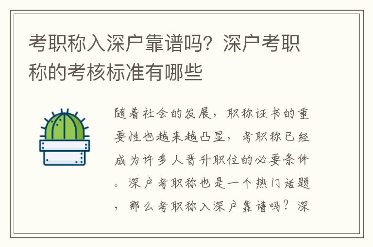 考職稱入深戶靠譜嗎？深戶考職稱的考核標準有哪些