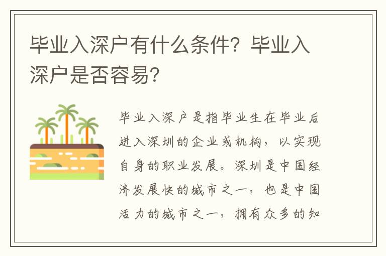 畢業入深戶有什么條件？畢業入深戶是否容易？