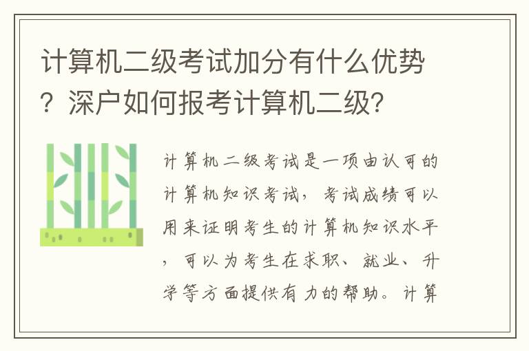 計(jì)算機(jī)二級(jí)考試加分有什么優(yōu)勢(shì)？深戶(hù)如何報(bào)考計(jì)算機(jī)二級(jí)？