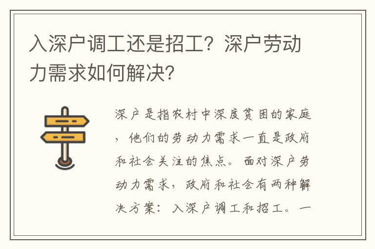 入深戶調工還是招工？深戶勞動力需求如何解決？