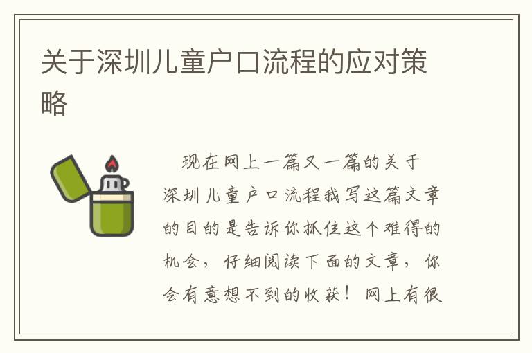 關(guān)于深圳兒童戶口流程的應對策略