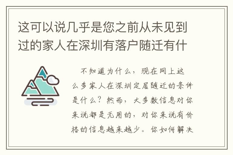 這可以說幾乎是您之前從未見到過的家人在深圳有落戶隨遷有什么條件！