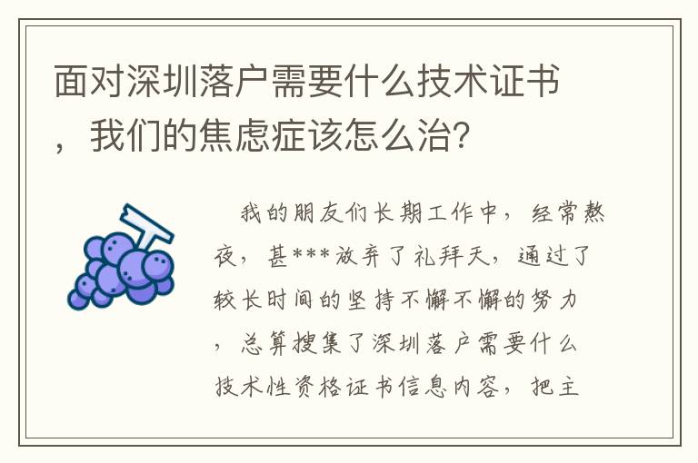 面對深圳落戶需要什么技術證書，我們的焦慮癥該怎么治？