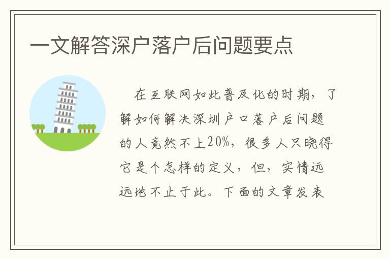 一文解答深戶落戶后問題要點(diǎn)