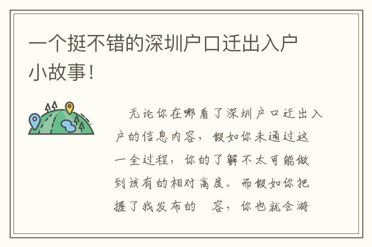 一個(gè)挺不錯(cuò)的深圳戶口遷出入戶小故事！