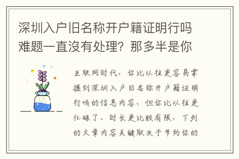 深圳入戶舊名稱開戶籍證明行嗎難題一直沒有處理？那多半是你沒掌握它