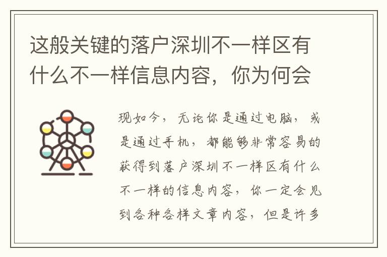 這般關(guān)鍵的落戶深圳不一樣區(qū)有什么不一樣信息內(nèi)容，你為何會(huì)錯(cuò)過了？