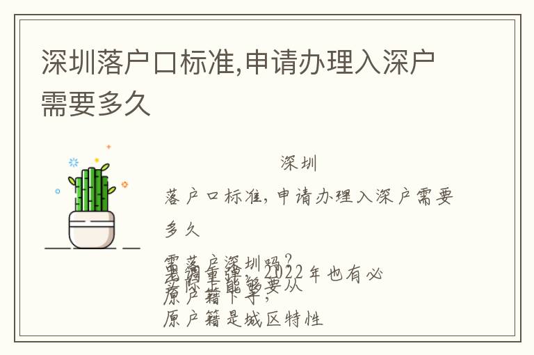 深圳落戶口標(biāo)準(zhǔn),申請(qǐng)辦理入深戶需要多久