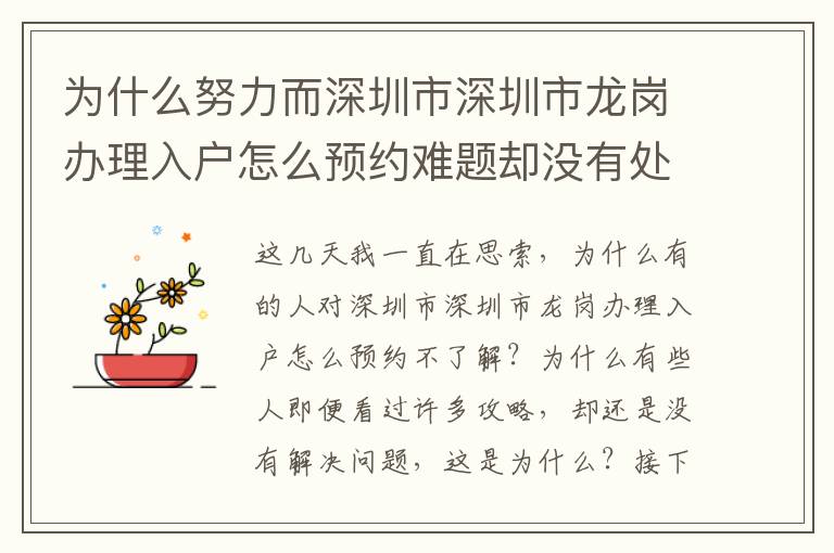為什么努力而深圳市深圳市龍崗辦理入戶怎么預(yù)約難題卻沒有處理？