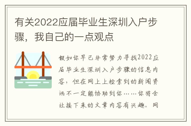 有關(guān)2022應(yīng)屆畢業(yè)生深圳入戶步驟，我自己的一點觀點