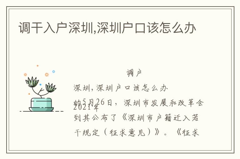 調(diào)干入戶深圳,深圳戶口該怎么辦