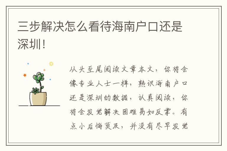 三步解決怎么看待海南戶口還是深圳！