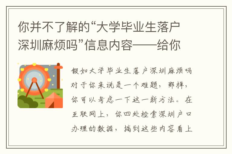 你并不了解的“大學畢業生落戶深圳麻煩嗎”信息內容——給你省時省力！