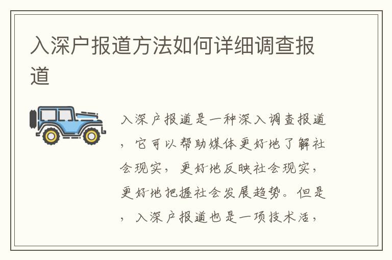 入深戶報道方法如何詳細調(diào)查報道