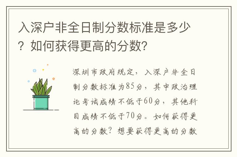 入深戶非全日制分數(shù)標準是多少？如何獲得更高的分數(shù)？