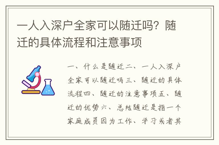 一人入深戶全家可以隨遷嗎？隨遷的具體流程和注意事項