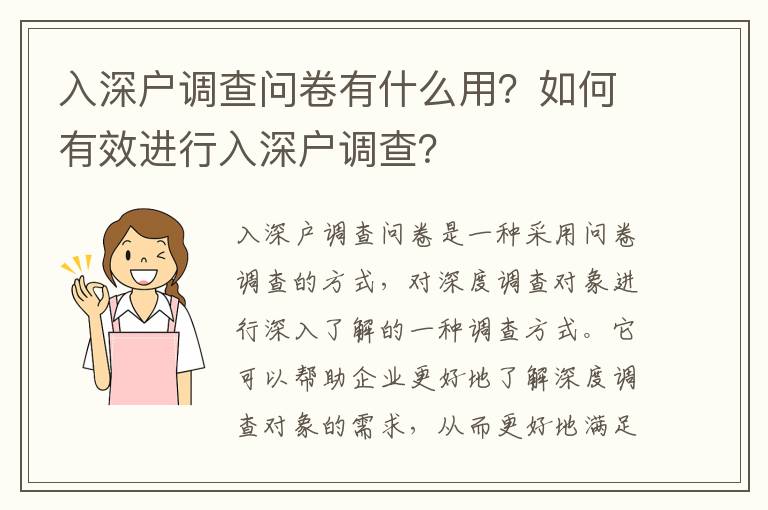 入深戶調(diào)查問卷有什么用？如何有效進(jìn)行入深戶調(diào)查？