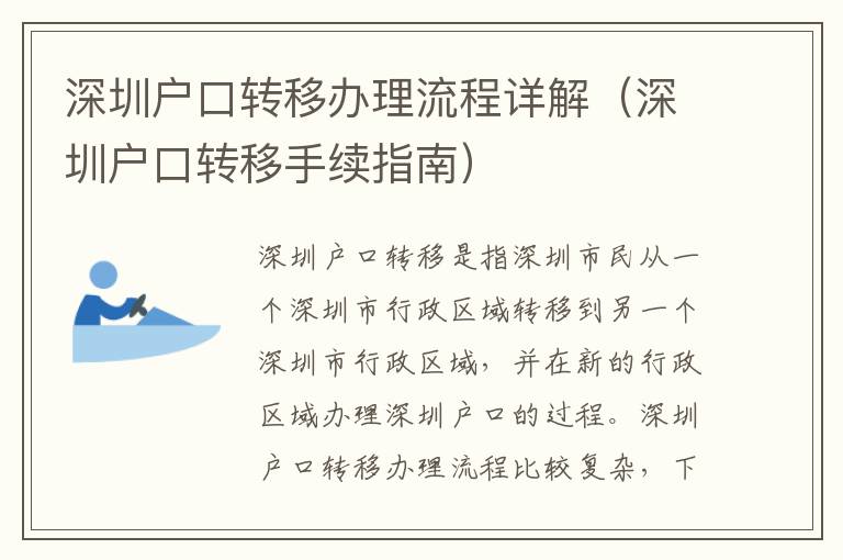 深圳戶口轉(zhuǎn)移辦理流程詳解（深圳戶口轉(zhuǎn)移手續(xù)指南）