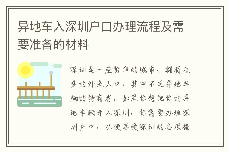 異地車入深圳戶口辦理流程及需要準(zhǔn)備的材料