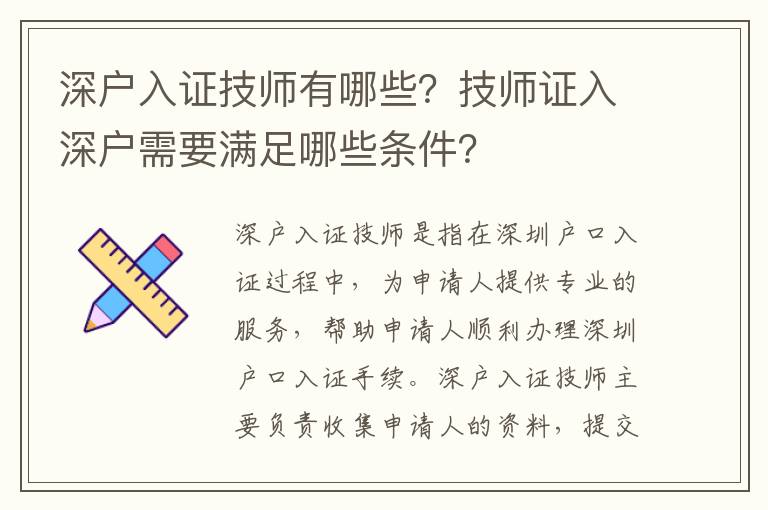 深戶入證技師有哪些？技師證入深戶需要滿足哪些條件？