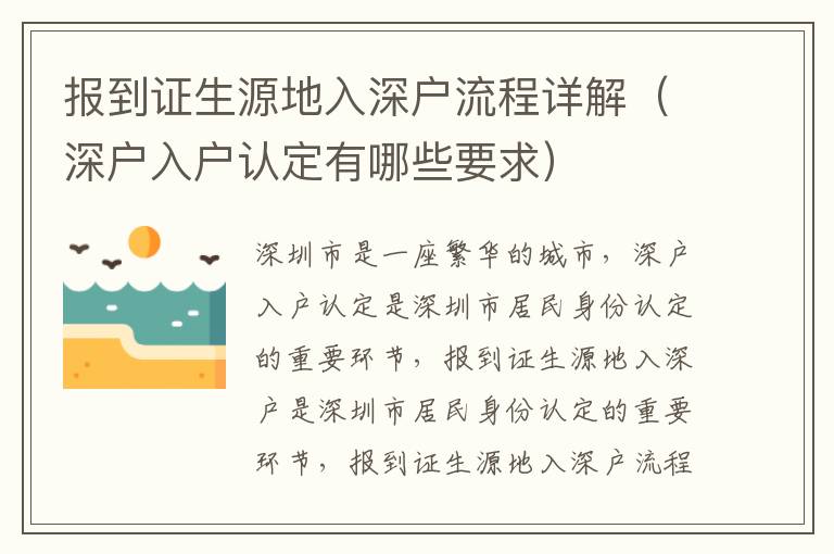 報到證生源地入深戶流程詳解（深戶入戶認(rèn)定有哪些要求）