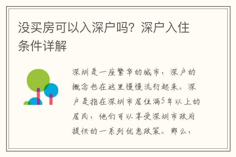 沒(méi)買(mǎi)房可以入深戶(hù)嗎？深戶(hù)入住條件詳解