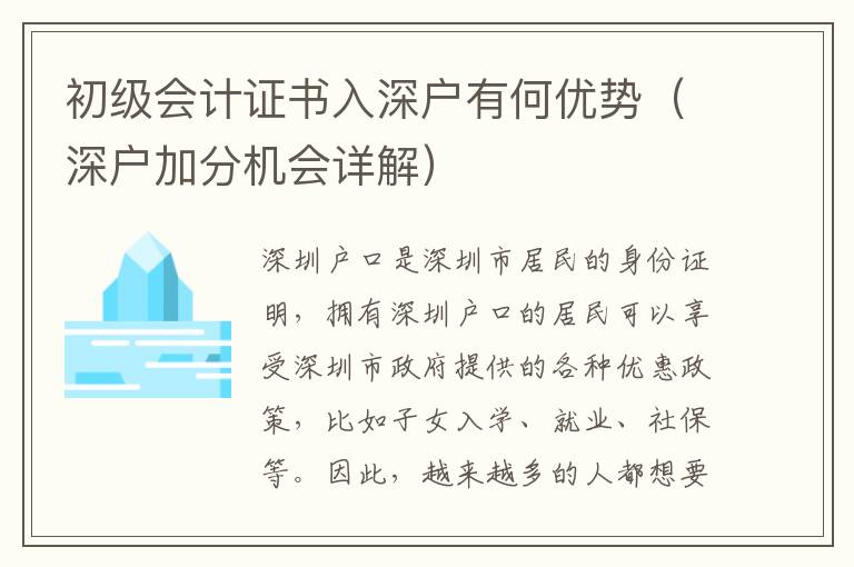 初級會計證書入深戶有何優(yōu)勢（深戶加分機會詳解）