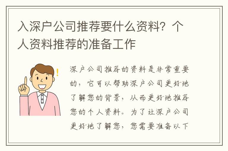 入深戶公司推薦要什么資料？個(gè)人資料推薦的準(zhǔn)備工作
