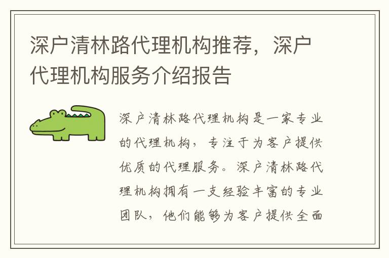 深戶清林路代理機構(gòu)推薦，深戶代理機構(gòu)服務(wù)介紹報告