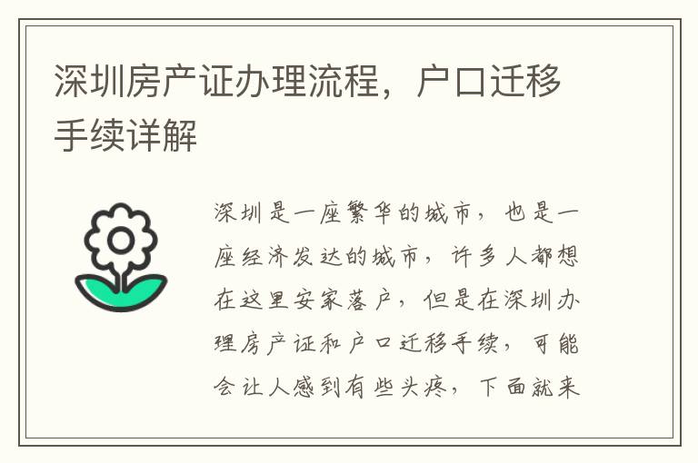 深圳房產(chǎn)證辦理流程，戶口遷移手續(xù)詳解