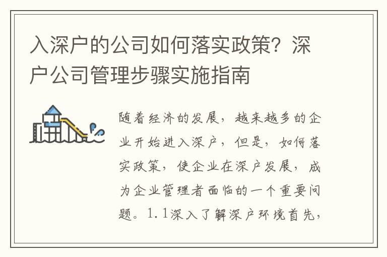 入深戶(hù)的公司如何落實(shí)政策？深戶(hù)公司管理步驟實(shí)施指南
