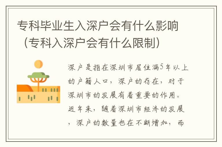 專科畢業(yè)生入深戶會有什么影響（專科入深戶會有什么限制）