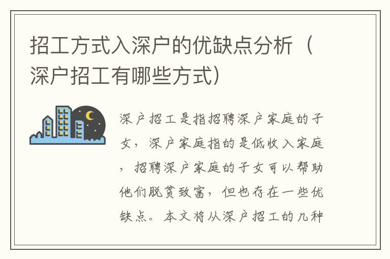 招工方式入深戶的優(yōu)缺點(diǎn)分析（深戶招工有哪些方式）