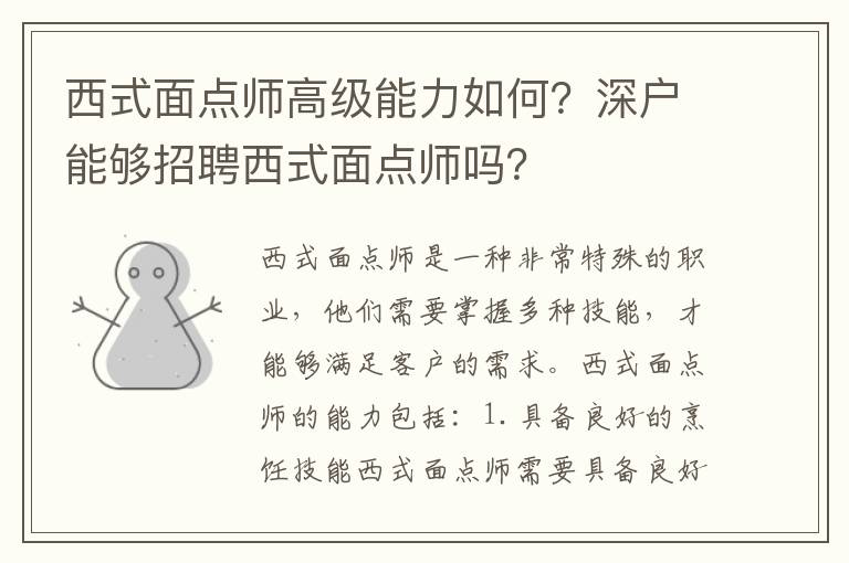 西式面點師高級能力如何？深戶能夠招聘西式面點師嗎？