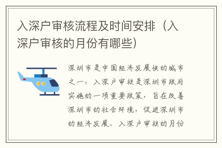 入深戶審核流程及時(shí)間安排（入深戶審核的月份有哪些）