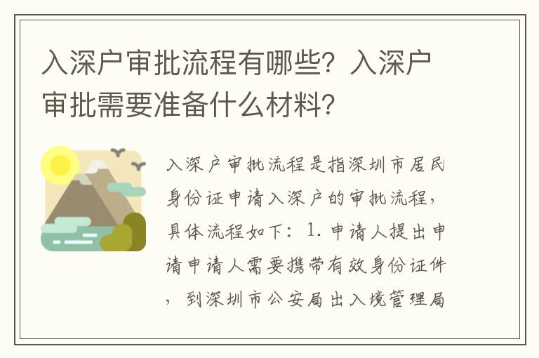 入深戶審批流程有哪些？入深戶審批需要準(zhǔn)備什么材料？