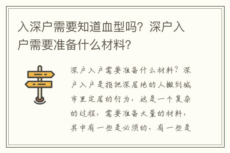 入深戶需要知道血型嗎？深戶入戶需要準備什么材料？