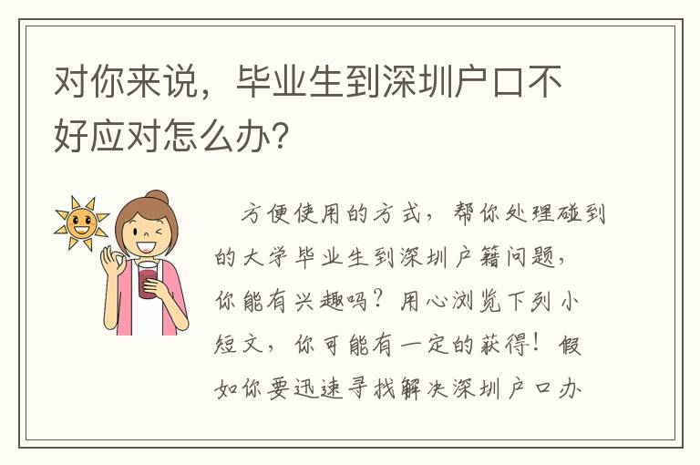 對你來說，畢業生到深圳戶口不好應對怎么辦？