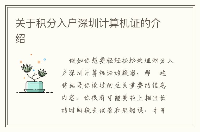 關(guān)于積分入戶深圳計算機(jī)證的介紹
