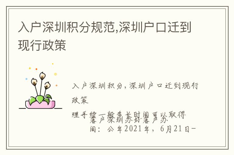 入戶深圳積分規(guī)范,深圳戶口遷到現(xiàn)行政策