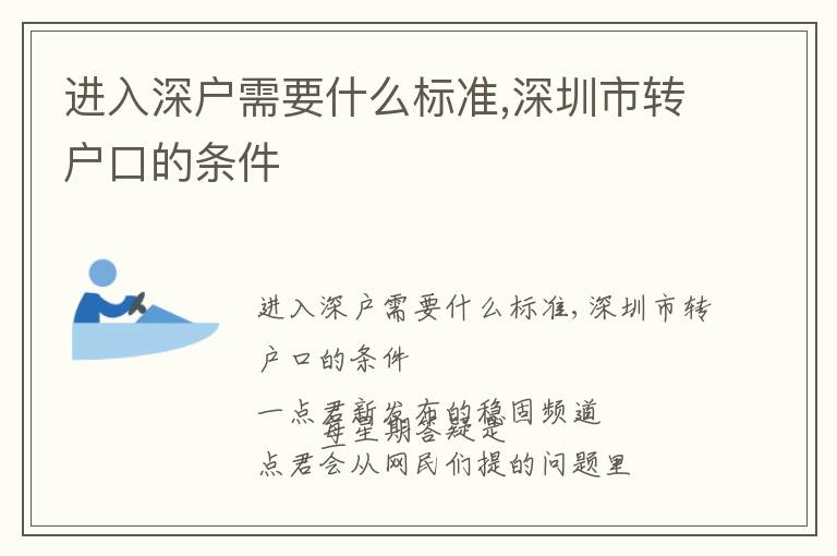 進(jìn)入深戶需要什么標(biāo)準(zhǔn),深圳市轉(zhuǎn)戶口的條件