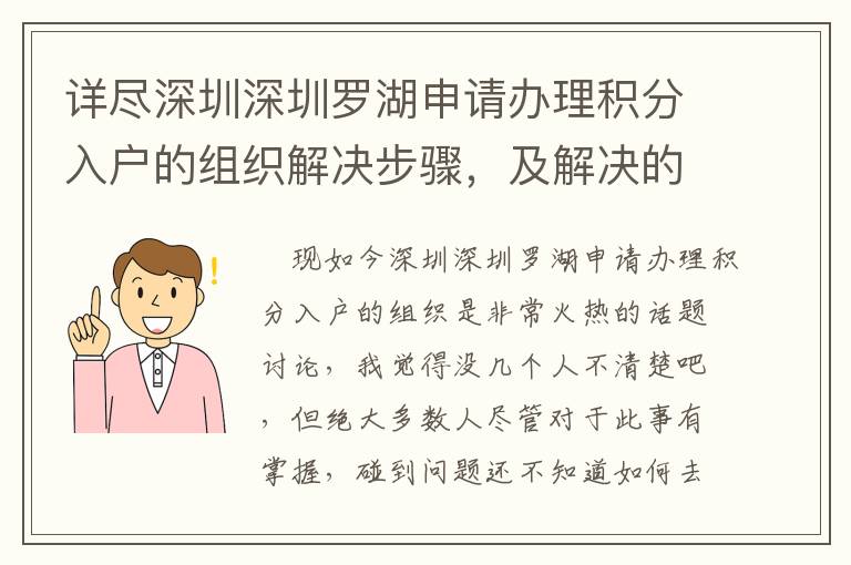 詳盡深圳深圳羅湖申請辦理積分入戶的組織解決步驟，及解決的方法！