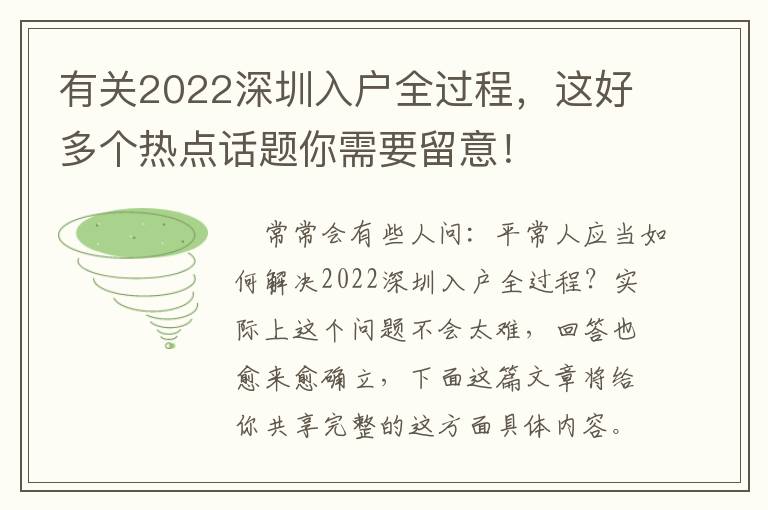 有關2022深圳入戶全過程，這好多個熱點話題你需要留意！