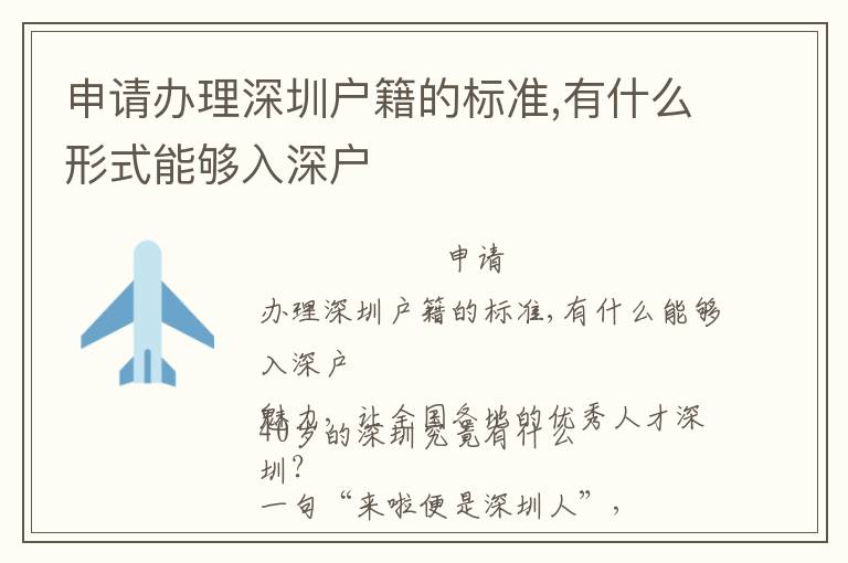 申請(qǐng)辦理深圳戶(hù)籍的標(biāo)準(zhǔn),有什么形式能夠入深戶(hù)