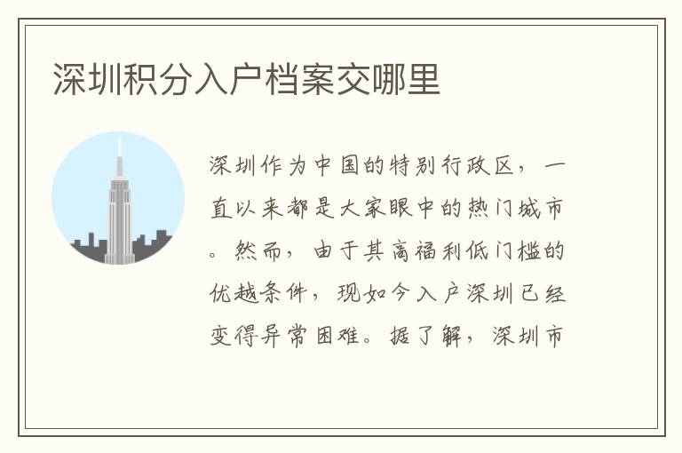 深圳積分入戶檔案交哪里