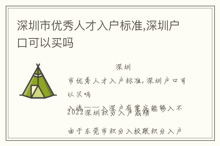 深圳市優(yōu)秀人才入戶標準,深圳戶口可以買嗎