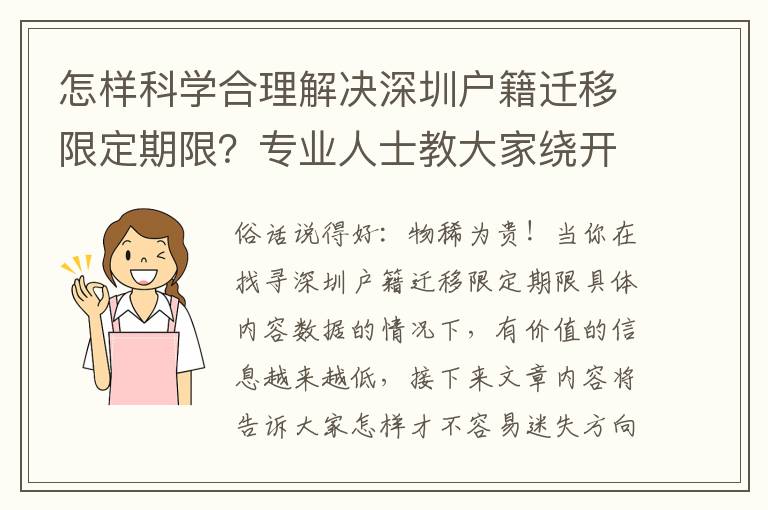 怎樣科學(xué)合理解決深圳戶籍遷移限定期限？專業(yè)人士教大家繞開(kāi)錯(cuò)誤觀念