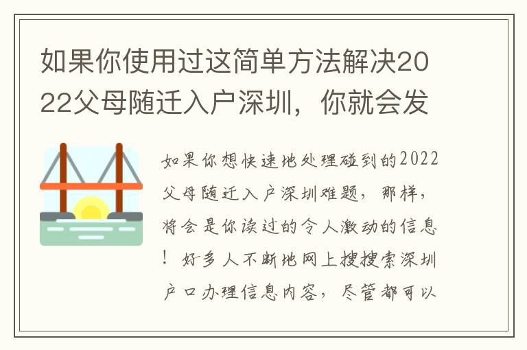 如果你使用過這簡單方法解決2022父母隨遷入戶深圳，你就會(huì)發(fā)現(xiàn)在居然是這么簡單！